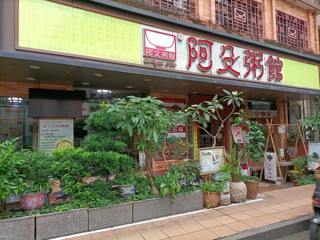 阿殳粥馆 (福田水围村)