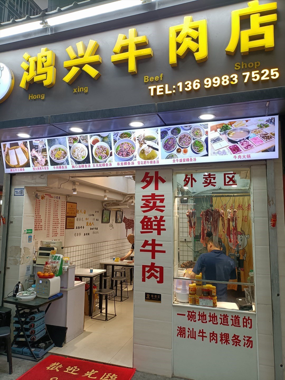 鴻興牛肉店 (福田水圍村)