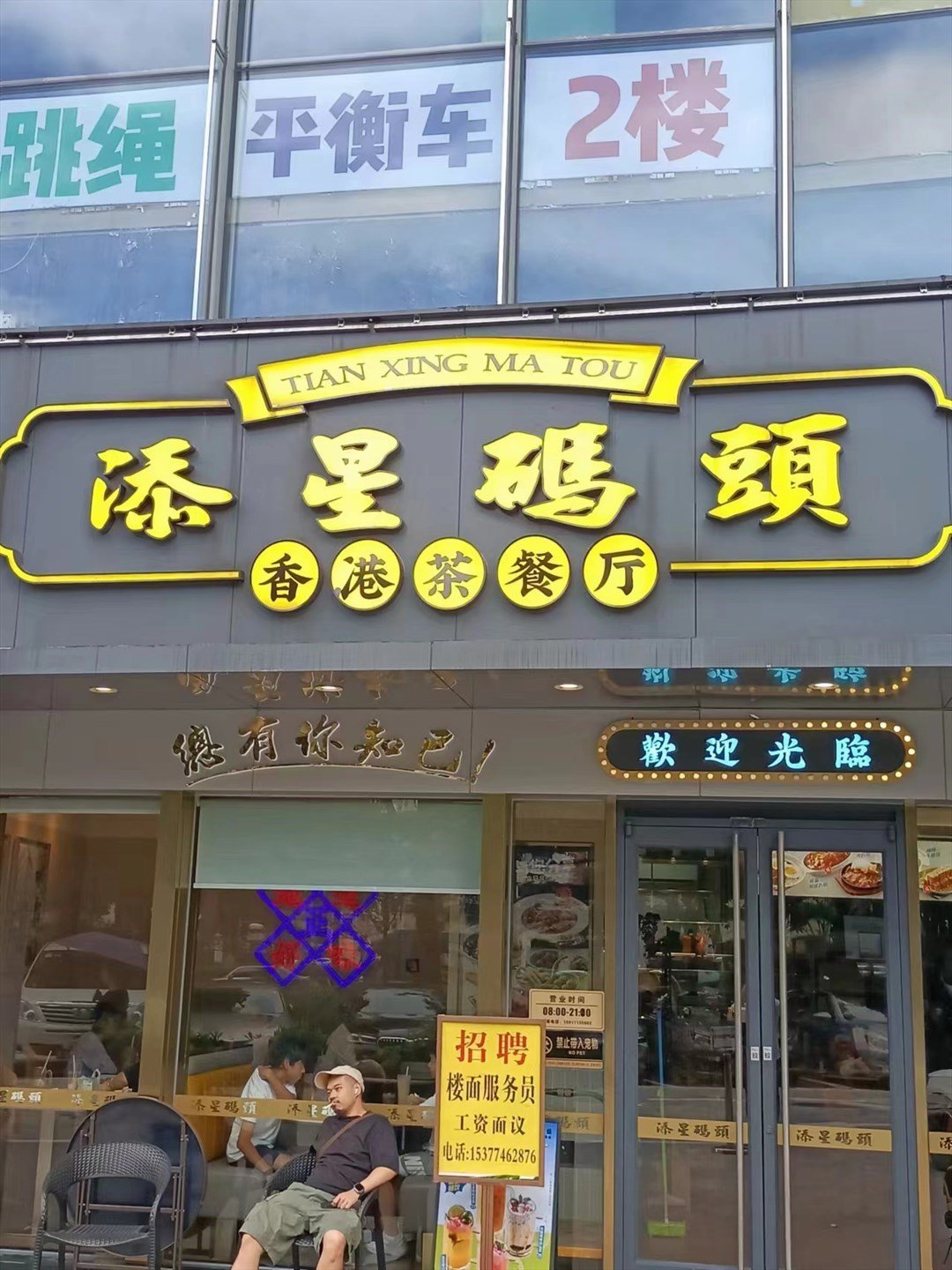 添星码头茶餐厅 (绿景佐阾新邑购物中心)