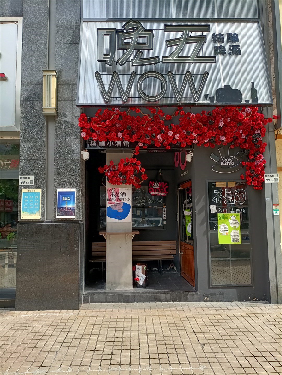 晚五WOW精釀小酒館 (嘉葆潤金座)