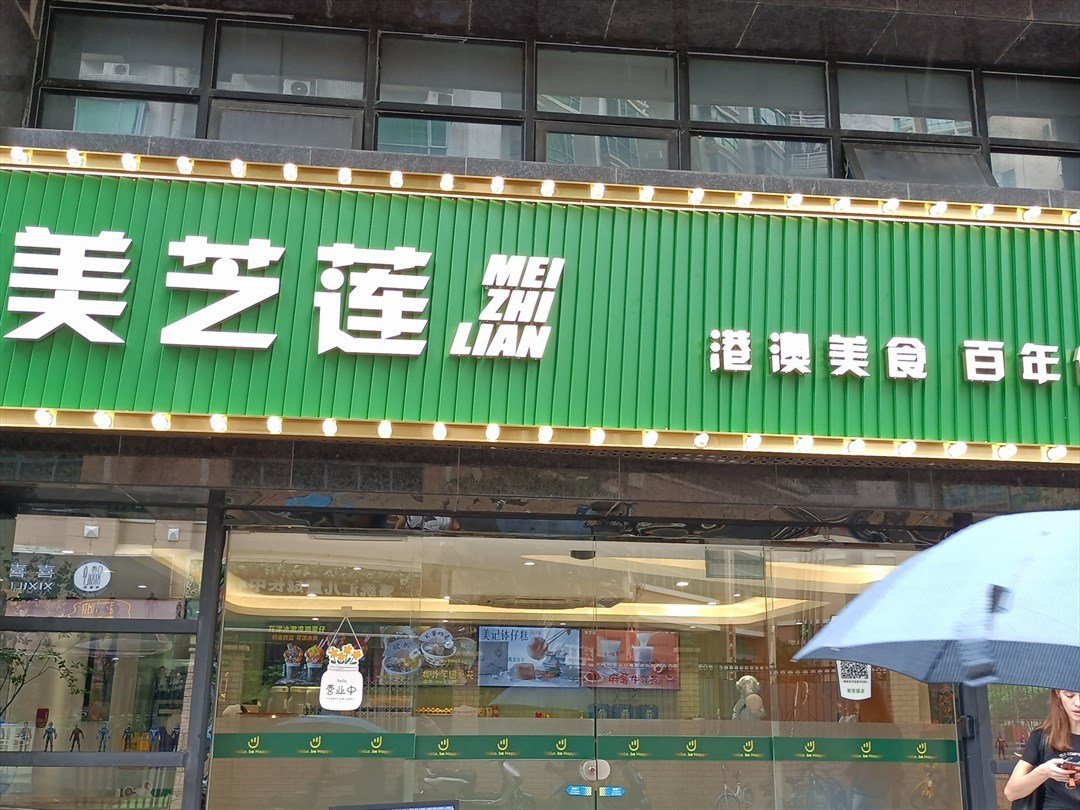 美芝蓮 (深圳葵花酒店公寓)