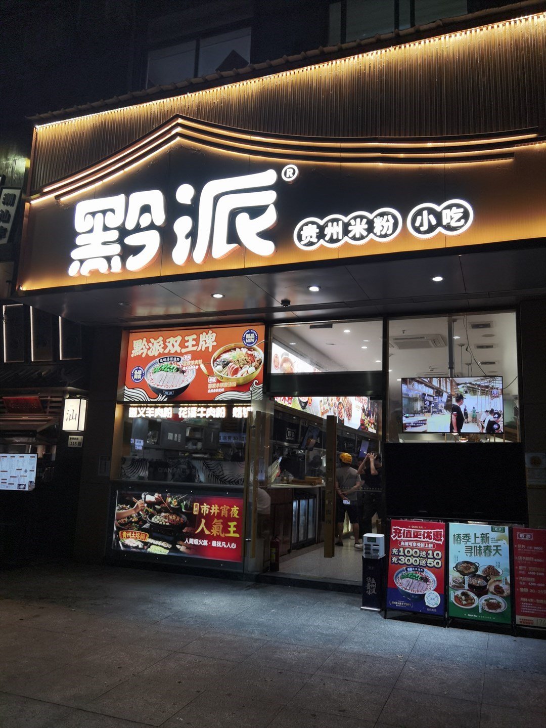 黔派贵州米粉小吃 (泰然科技园)