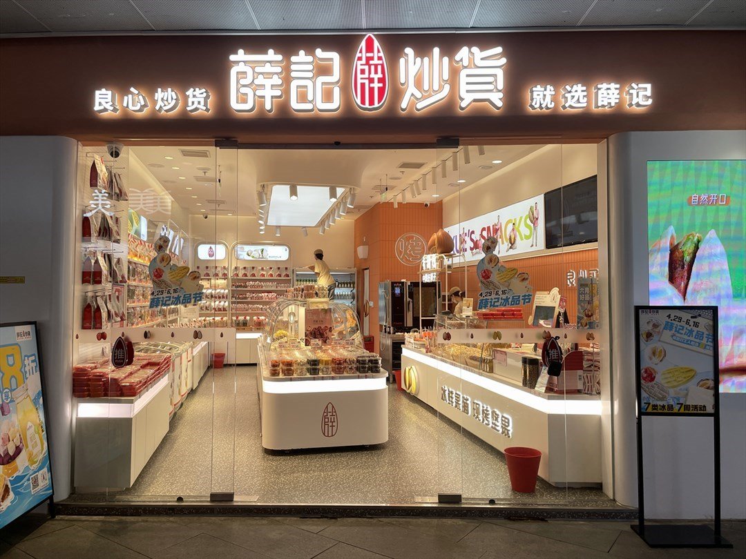 薛记炒货 (欢乐海岸)