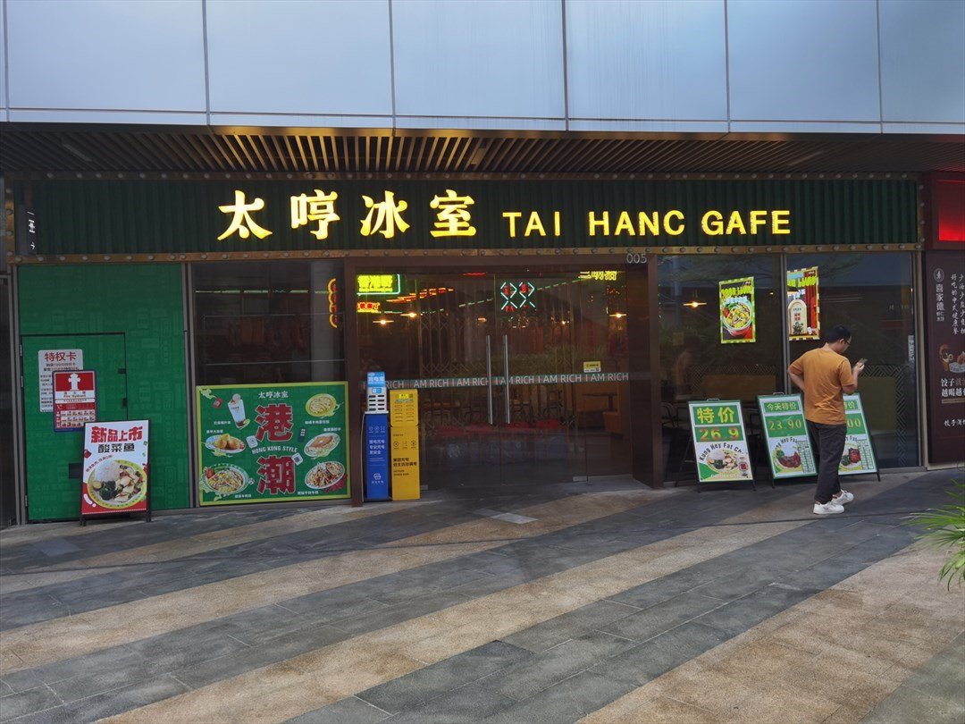 太哼冰室 (深圳湾创新科技中心)