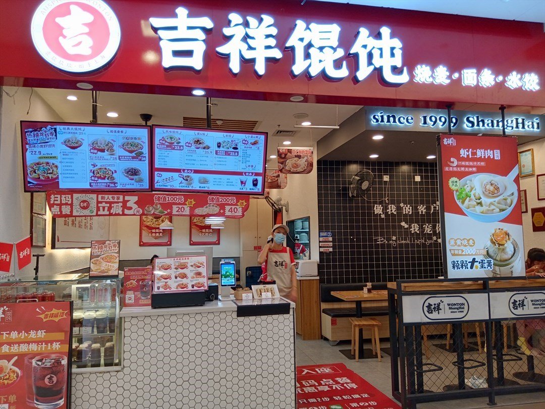 吉祥馄饨烧卖·面条·水饺 (缤果空间)