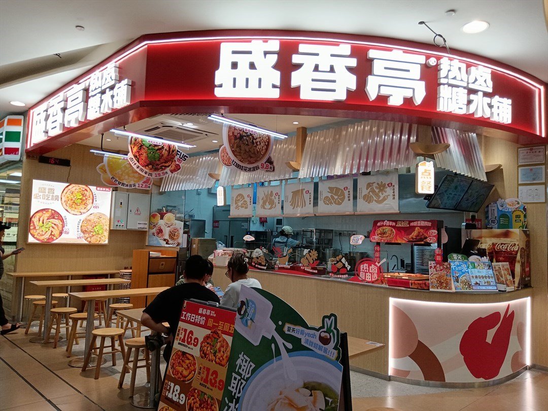 盛香亭热卤 (缤果空间)
