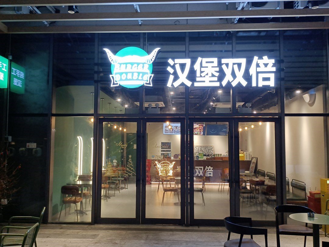 漢堡雙倍 (深圳之眼購物中心)