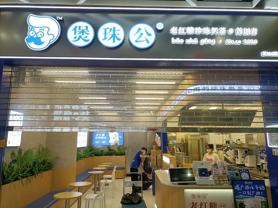 煲珠公老红糖珍珠奶茶 (深圳之眼购物中心)
