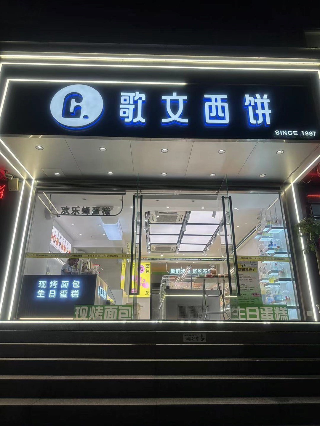 歌文西饼 (宝泉庄)