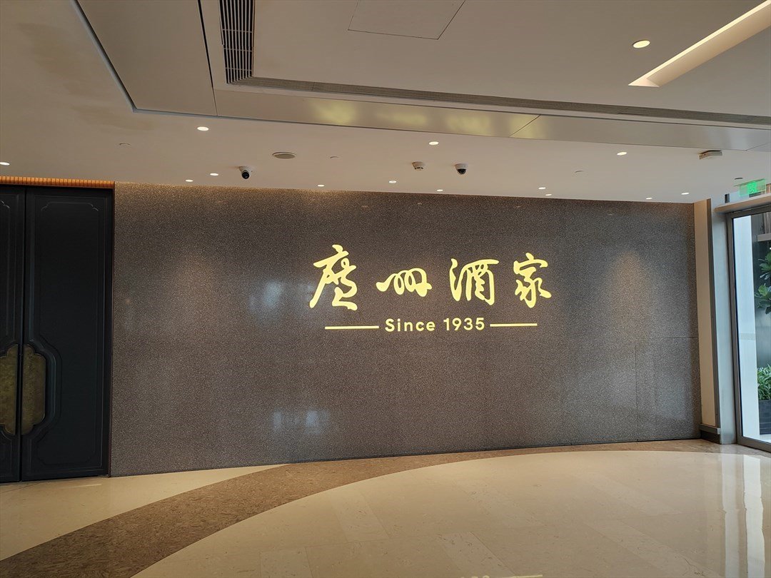 广州酒家 (前海嘉里中心·嘉湾汇)