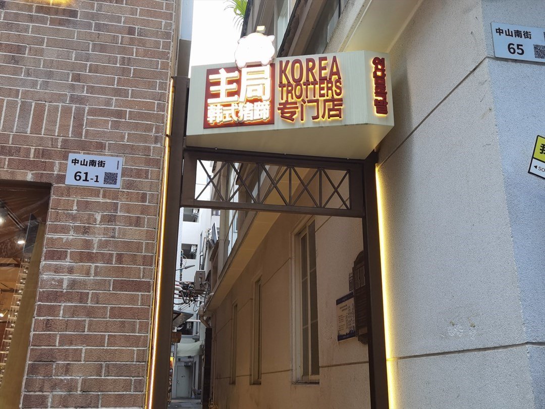 主局韩式猪蹄 (南头古城)