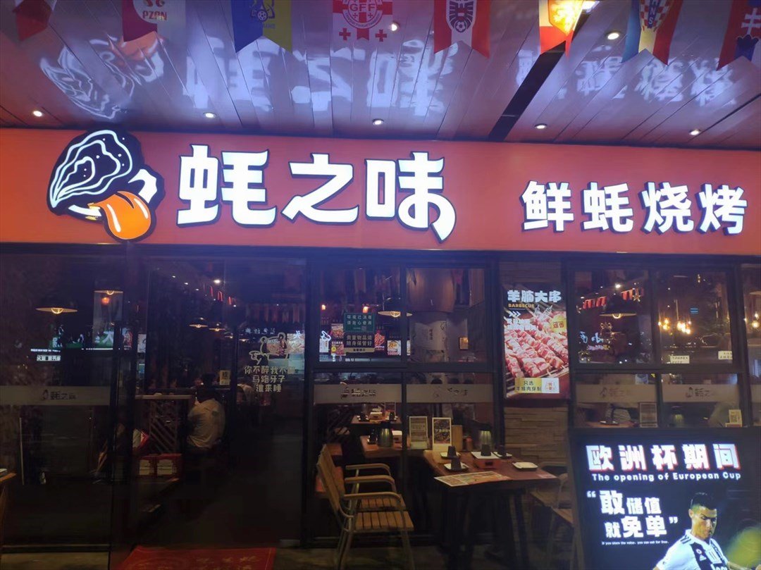 蠔之味鮮蠔燒烤 (蛇口店)