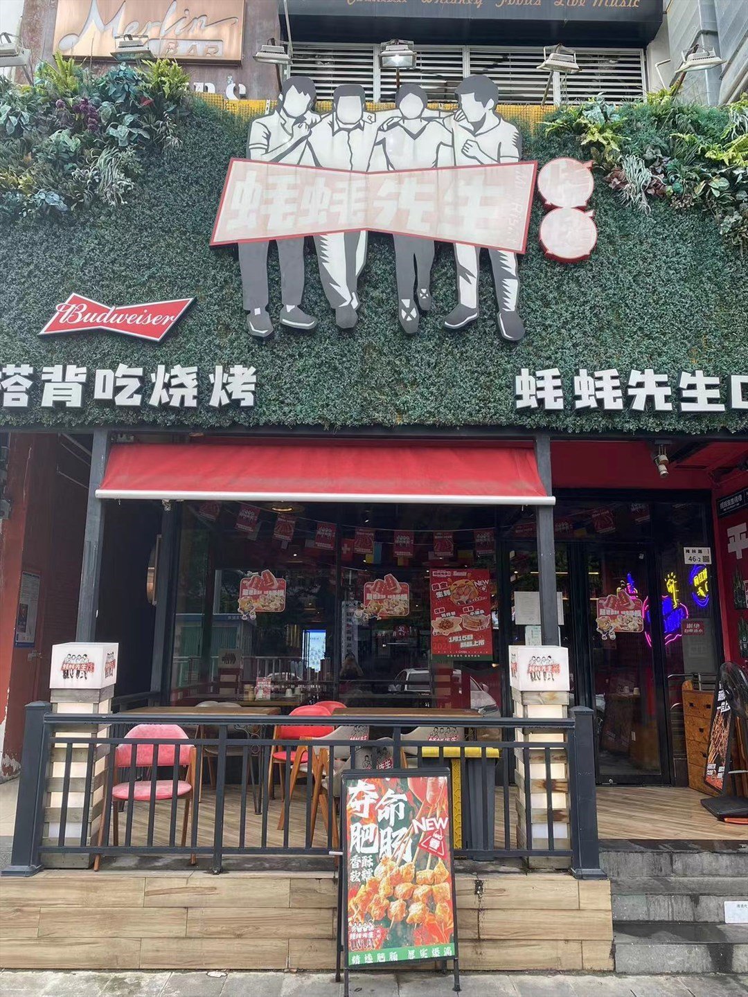 蠔蠔先生燒烤 (梅林)