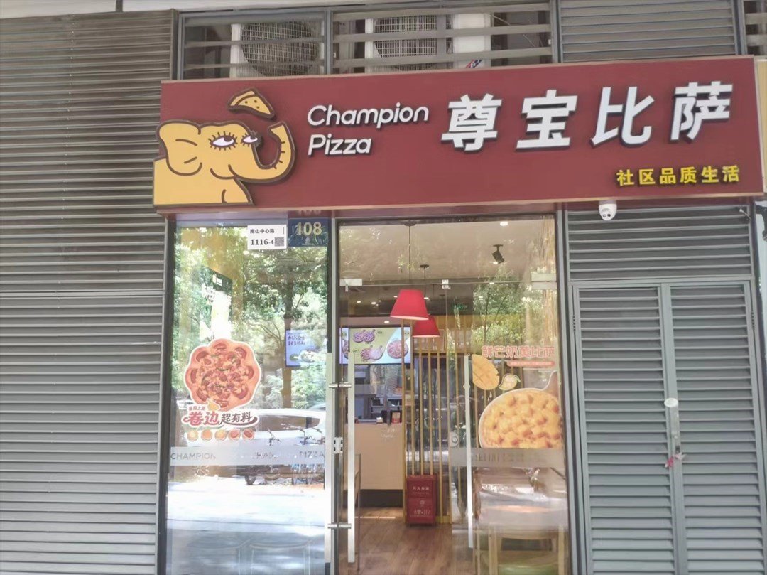 尊宝比萨 (皇庭港湾)