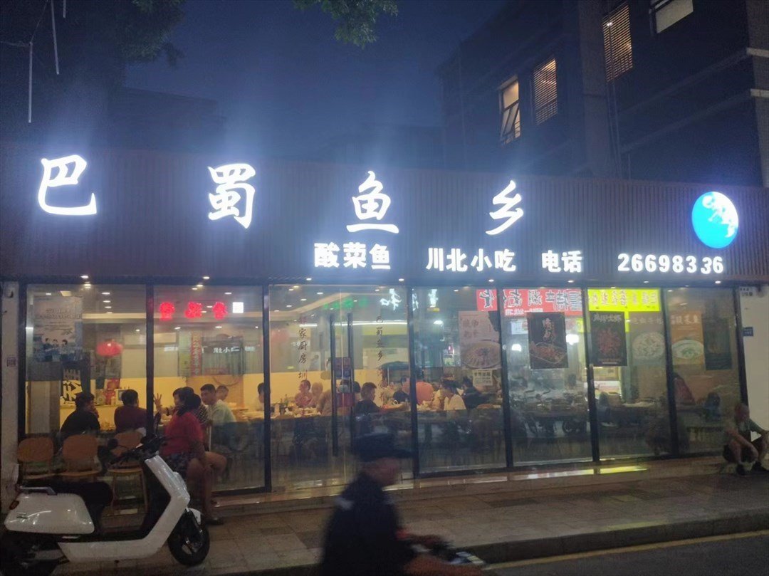 巴蜀魚鄉酸菜魚 (南水步行街)