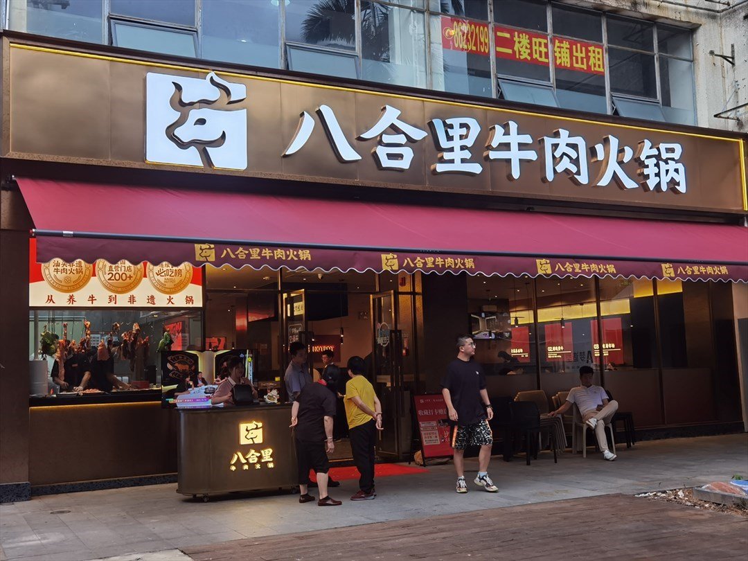 八合里牛肉火鍋 (華僑城創意園)