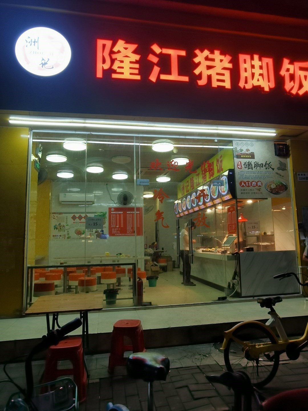 洲记隆江猪脚饭 (前海路)