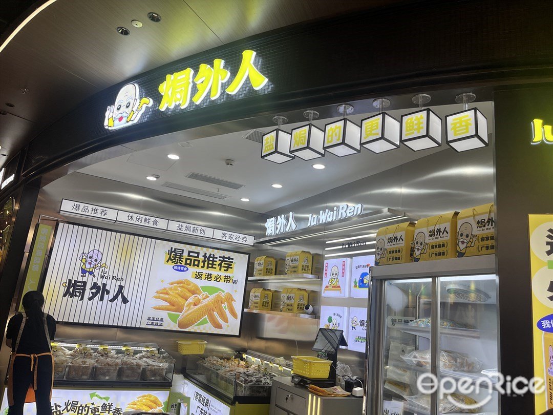 焗外人 (福田星河COCO Park)