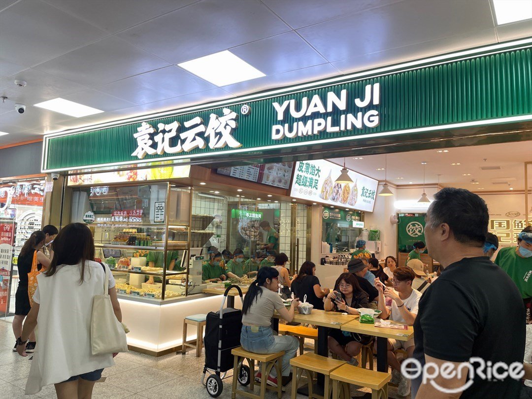 袁記云餃 (羅湖村六坊)