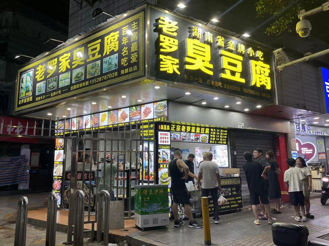 老罗家臭豆腐 (新川西路)