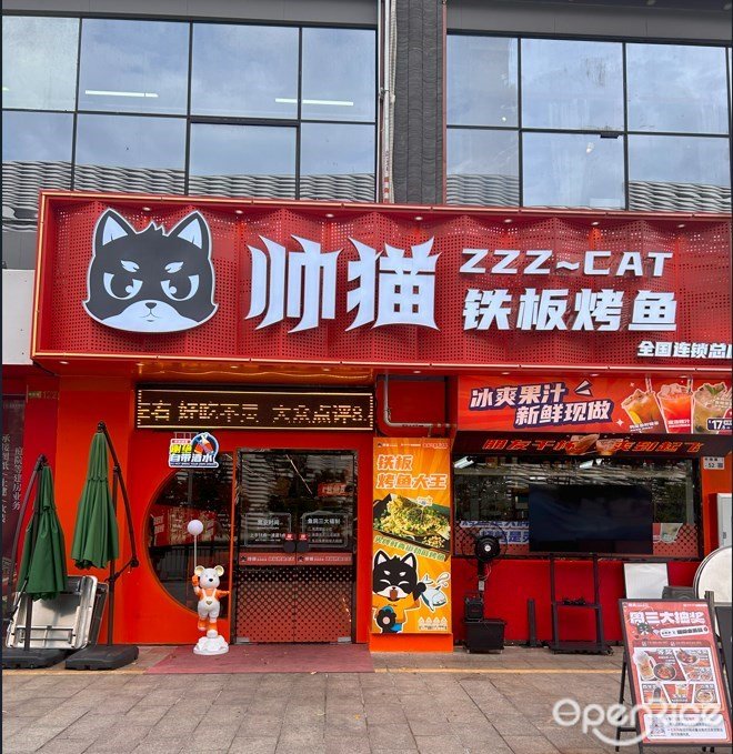 帅猫铁板烤鱼 (润达圆庭)