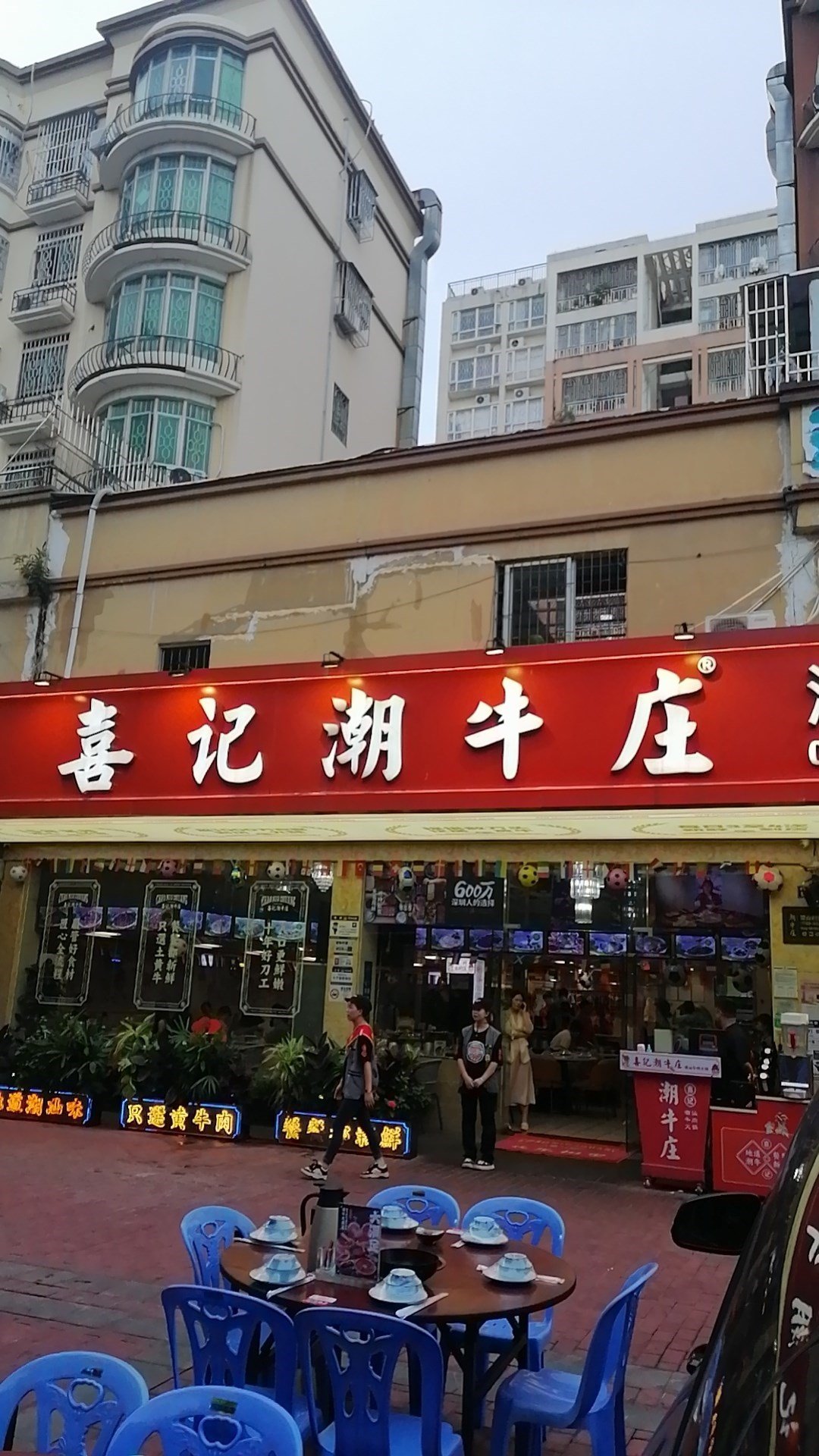 喜記潮牛莊潮汕牛肉火鍋 (嘉興苑)