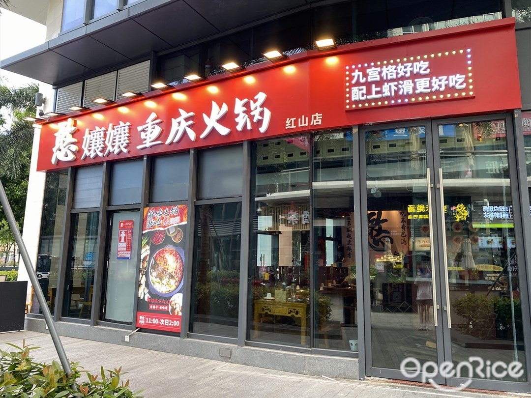 憨孃孃重慶火鍋 (紅山6979)
