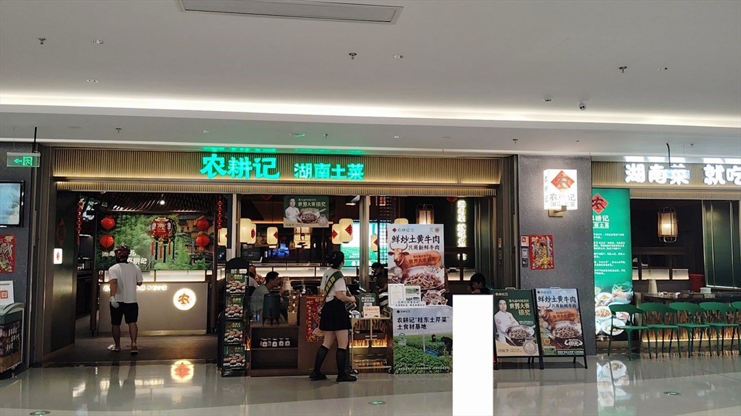 農耕記湖南土菜 (百佳華佳漾匯)