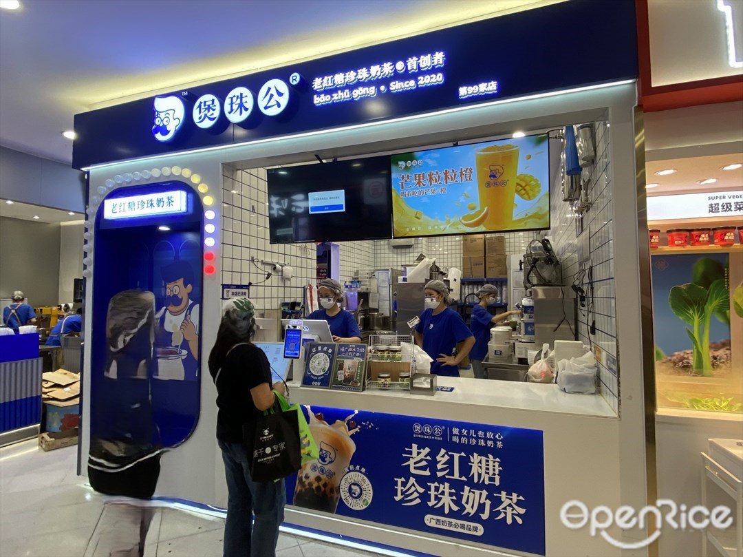 煲珠公老红糖珍珠奶茶 (世贸中心)