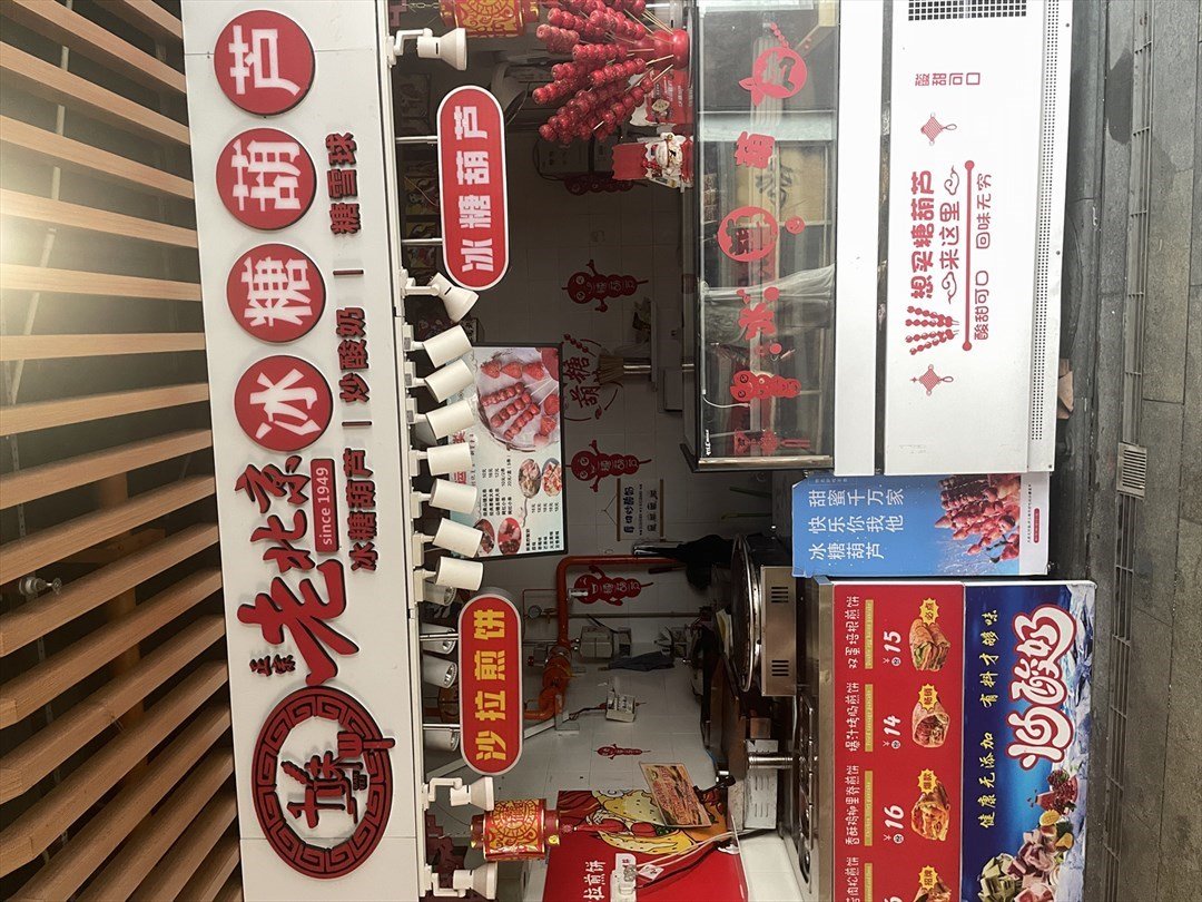 老北京冰糖葫蘆 (大浪商業中心)