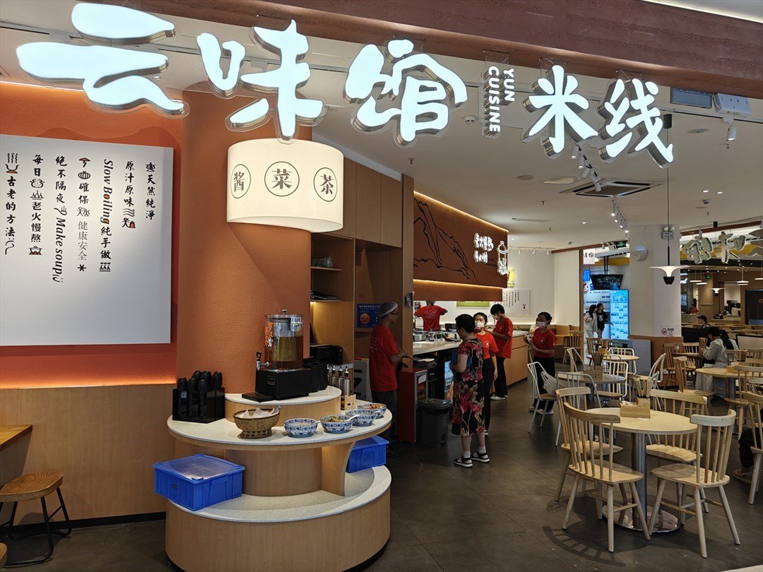 云味馆 (广富百货)