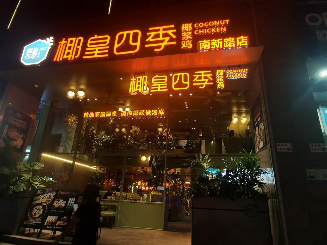 椰皇四季椰漿雞 (南山海德)