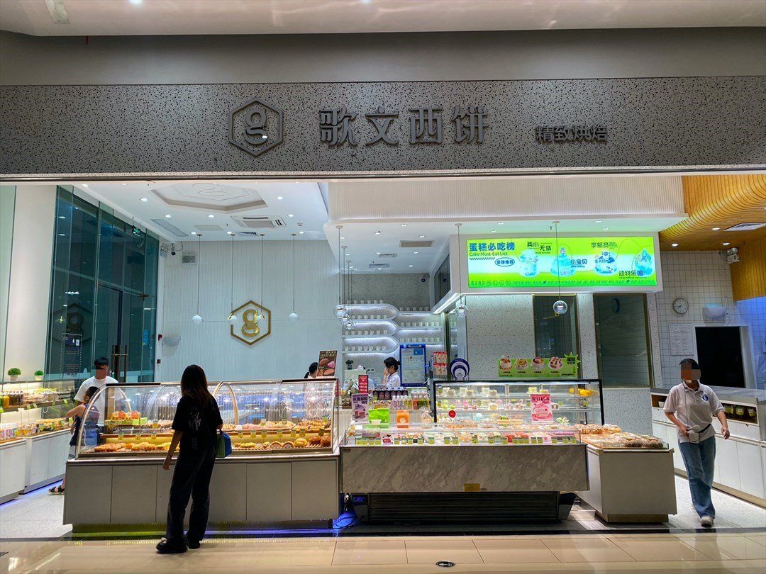 歌文西饼 (布吉佳兆业广场)