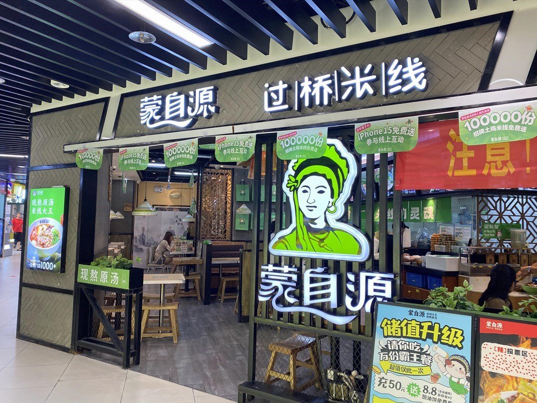 蒙自源米线大王 (坂田商业广场)