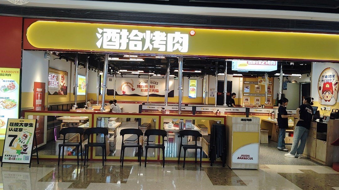酒拾烤肉 (同泰時代廣場)