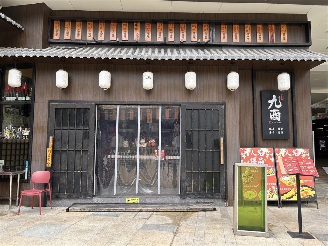 九酉居酒屋 (龙城万科里)