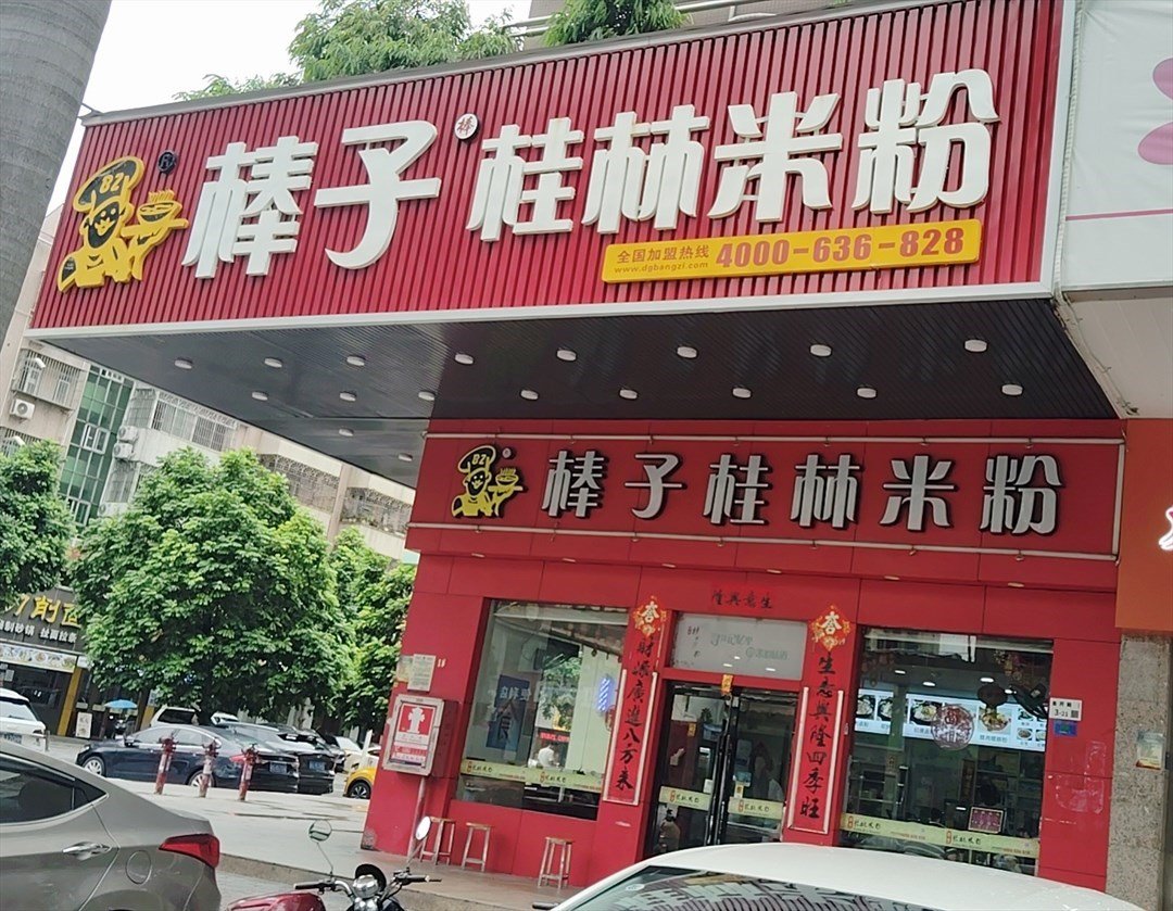 棒子桂林米粉 (金开路)