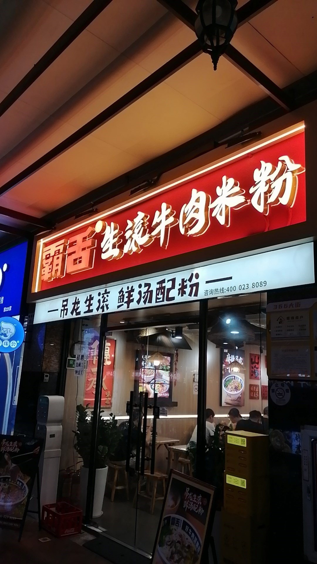 霸舌生滾牛肉米粉 (新華大廈)