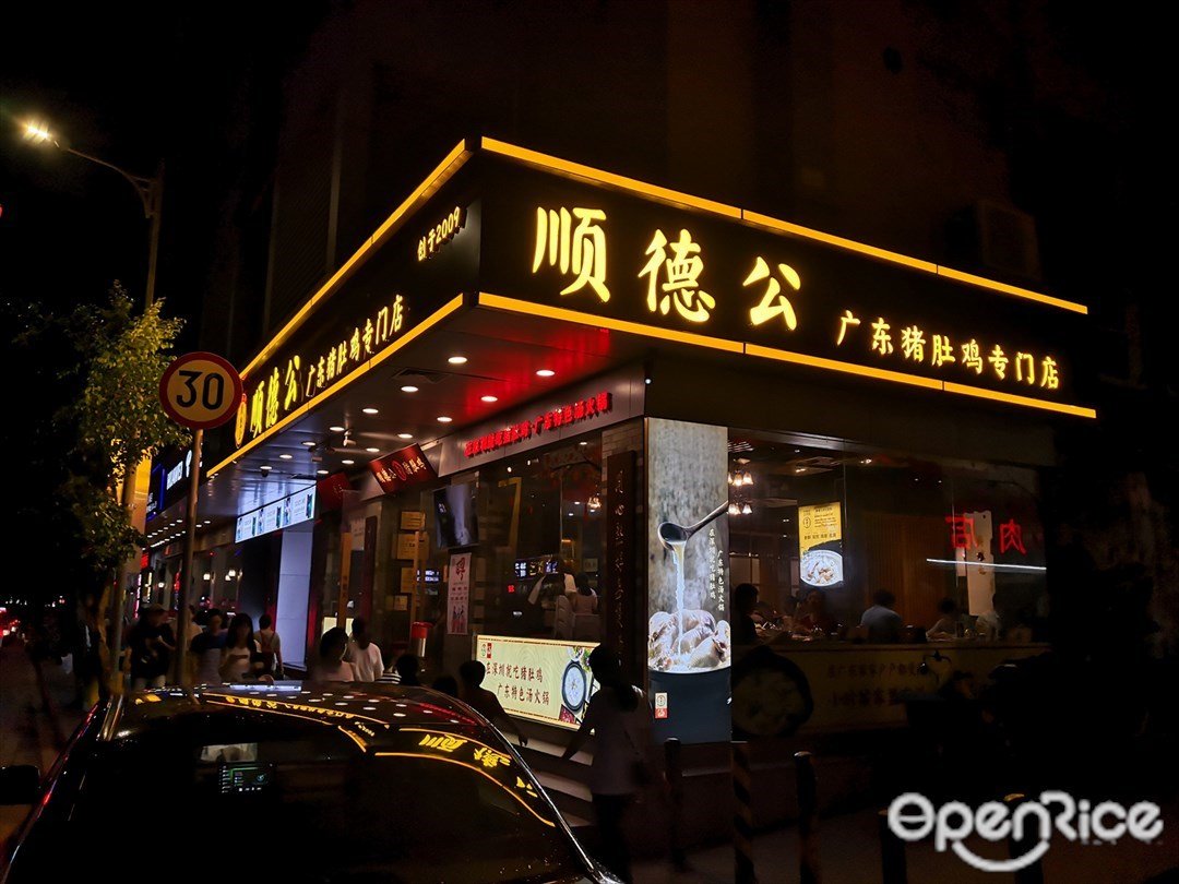 顺德公猪肚鸡 (沙尾)