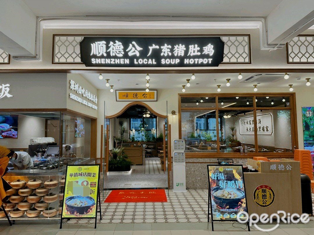 順德公廣東豬肚雞 (華僑城)