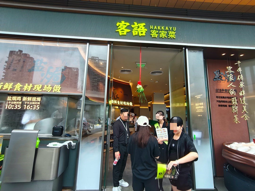 客语客家菜 (大运天地)