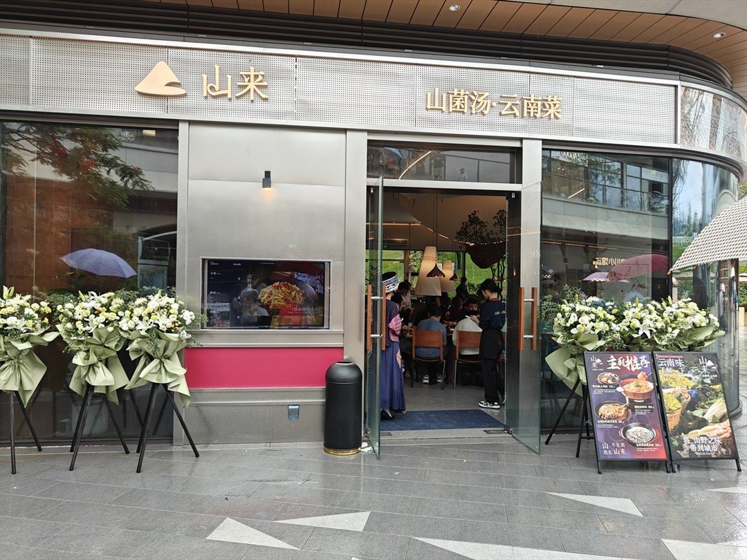 山来山菌汤·云南菜 (大运天地)