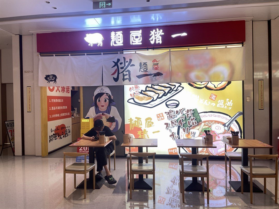 麺屋豬一 (深圳灣睿印RAIL IN)