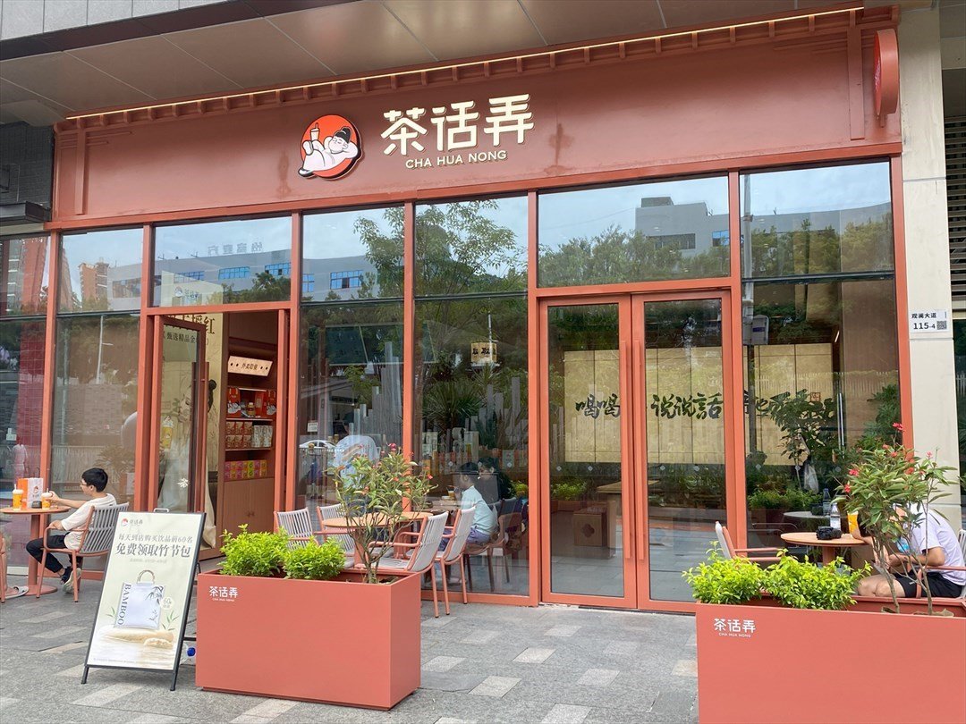 茶话弄 (福城天虹购物中心)