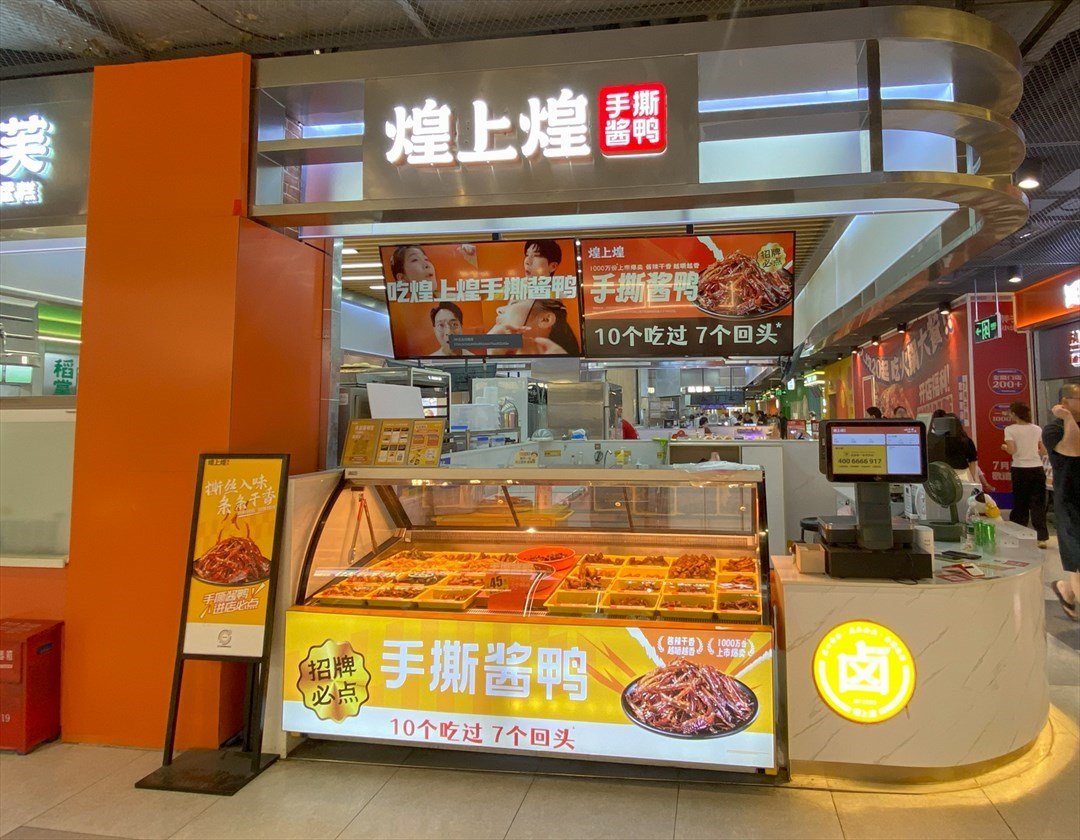 煌上煌 (福城天虹購物中心)