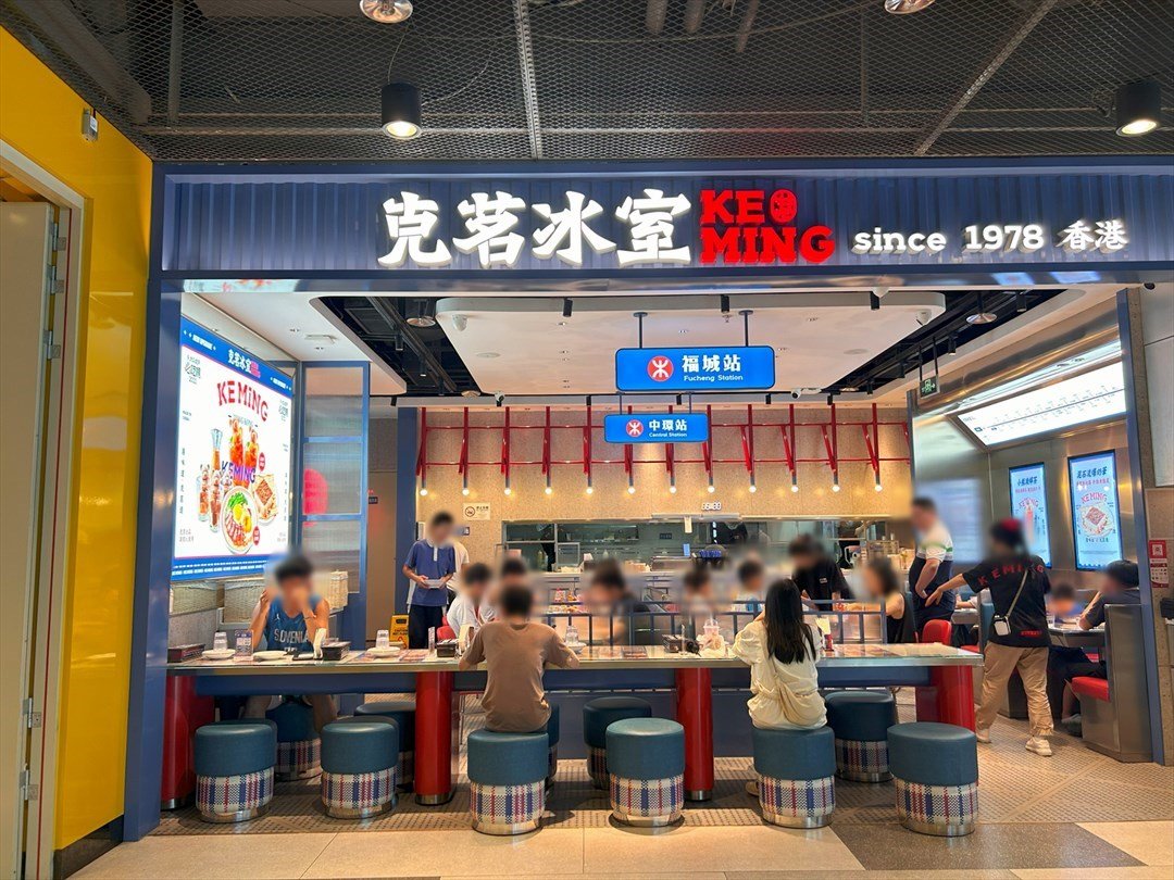 克茗冰室 (福城天虹购物中心)