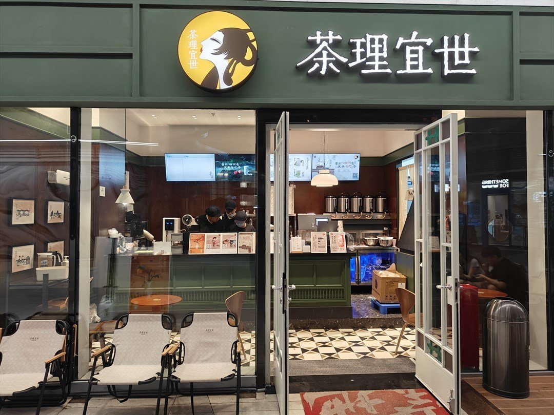 茶理宜世 (深圳仁恒夢中心)