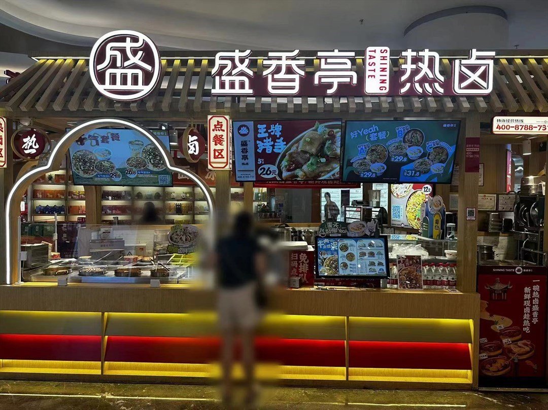 盛香亭热卤 (光明蓝鲸世界)