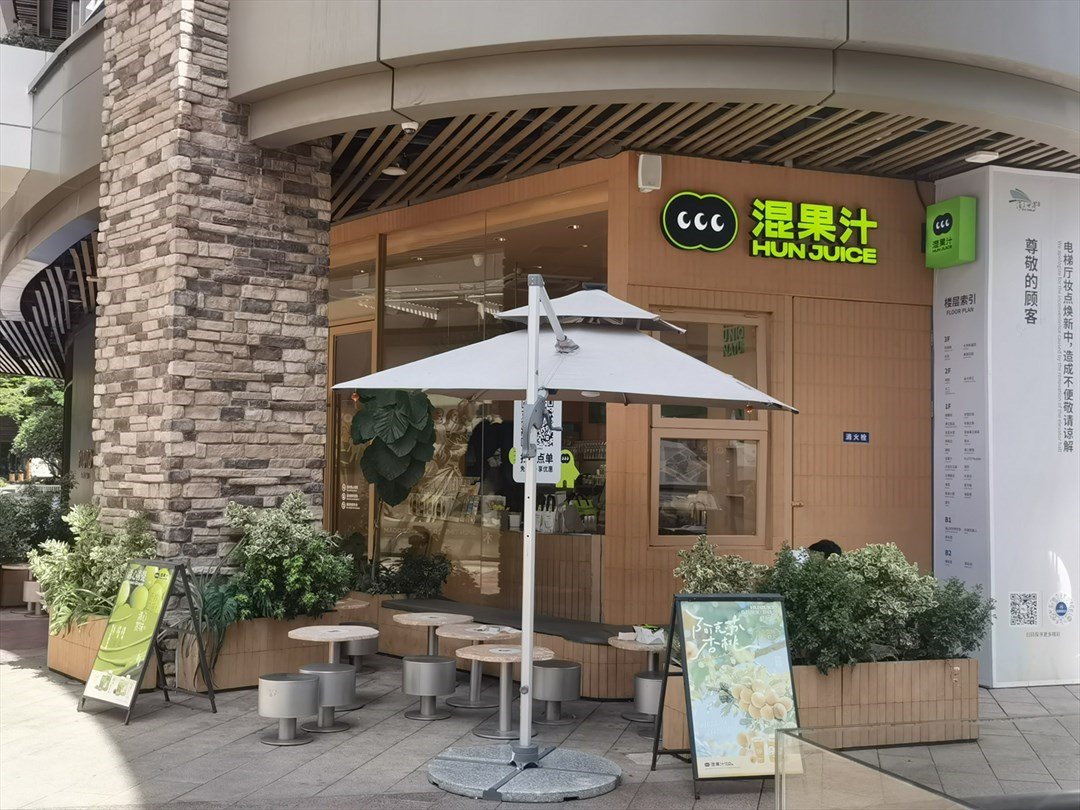 混果汁 (海上世界)