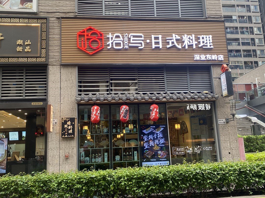 拾寫·日式料理 (深業東嶺)